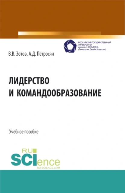 Обложка книги Лидерство и командообразование. (Аспирантура, Бакалавриат, Магистратура). Учебное пособие., Александр Давидович Петросян