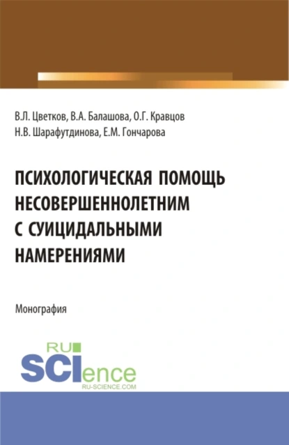 Обложка книги Психологическая помощь несовершеннолетним с суицидальными намерениями. (Бакалавриат, Магистратура). Монография., Вячеслав Лазаревич Цветков