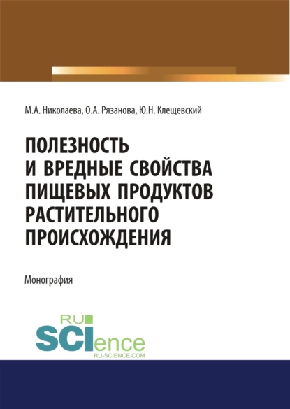 Обложка книги Полезность и вредные свойства продуктов растительного происхождения. (Аспирантура, Бакалавриат, Магистратура, Специалитет). Монография., Мария Андреевна Николаева