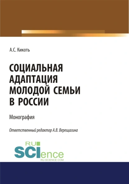 Обложка книги Социальная адаптация молодой семьи в России. (Аспирантура, Бакалавриат, Магистратура). Монография., Анна Владимировна Верещагина