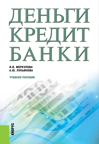 Обложка книги Деньги, кредит, банки. (Бакалавриат, Магистратура). Учебное пособие., Анна Юрьевна Лукьянова