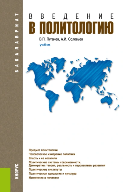 Обложка книги Введение в политологию. (Бакалавриат, Магистратура). Учебник., Александр Иванович Соловьев