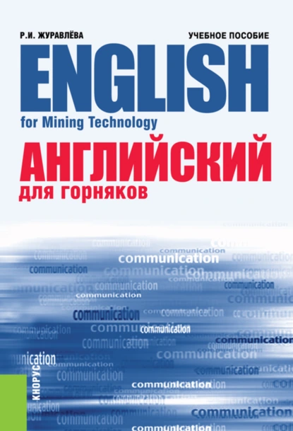 Обложка книги Английский для горняков English For Mining Technology. (Аспирантура, Бакалавриат, Магистратура, Специалитет). Учебное пособие., Раиса Ивановна Журавлёва