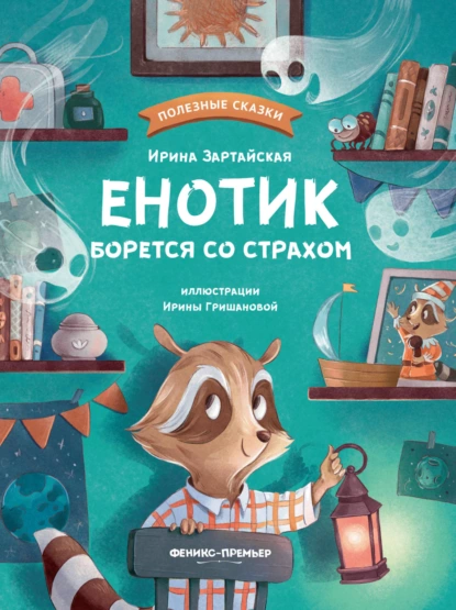 Обложка книги Енотик борется со страхом, Ирина Зартайская