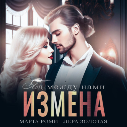 Аудиокнига Измена. Яд между нами ISBN 