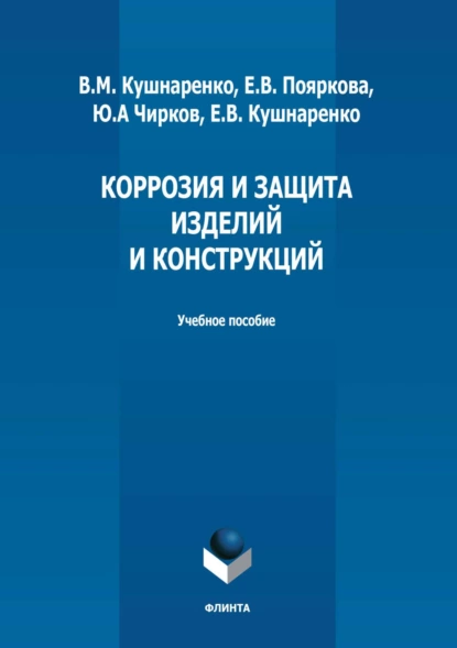 Обложка книги Коррозия и защита изделий и конструкций, Е. В. Пояркова