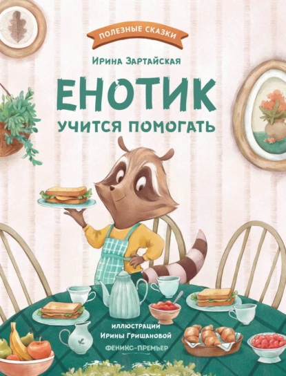 Обложка книги Енотик учится помогать, Ирина Зартайская