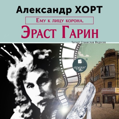 Аудиокнига Ему к лицу корона. Эраст Гарин ISBN 