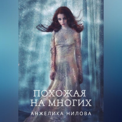 Аудиокнига Похожая на многих ISBN 