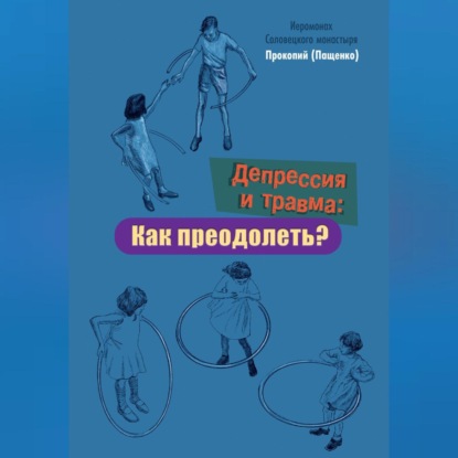 Аудиокнига Депрессия и травма: Как преодолеть? ISBN 