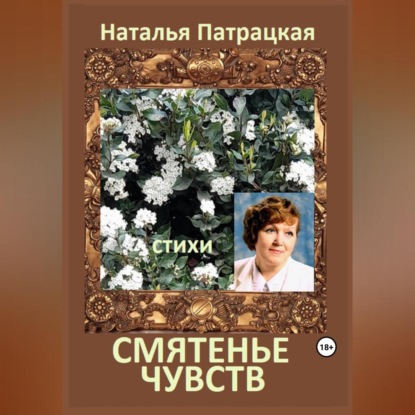 Аудиокнига Смятенье чувств ISBN 