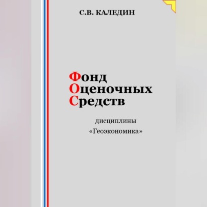 Аудиокнига Фонд оценочных средств дисциплины «Геоэкономика» ISBN 