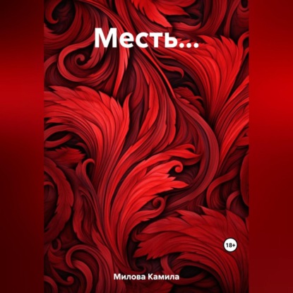 Аудиокнига Месть… ISBN 