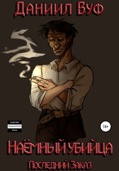 Наёмный убийца. Последний заказ ~ Даниил Вуф (скачать книгу или читать онлайн)