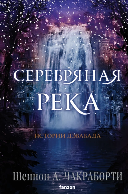 Обложка книги Серебряная река, Шеннон А. Чакраборти