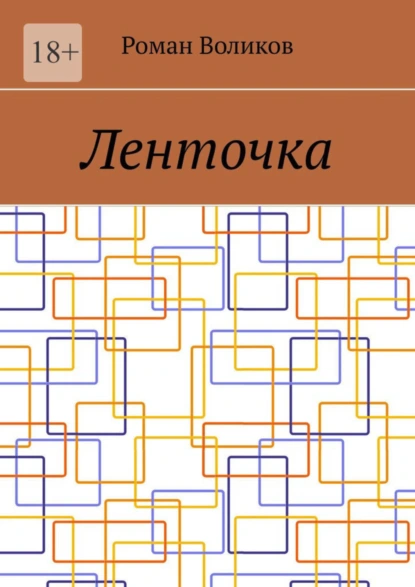 Обложка книги Ленточка, Роман Воликов