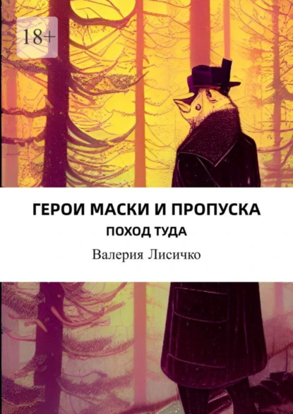 Обложка книги Герои маски и пропуска, Валерия Лисичко