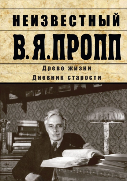 Обложка книги Неизвестный В.Я. Пропп. Древо жизни. Дневник старости, Владимир Пропп