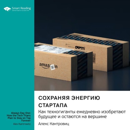 Аудиокнига Сохраняя энергию стартапа. Как техногиганты ежедневно изобретают будущее и остаются на вершине. Алекс Кантровиц. Саммари ISBN 