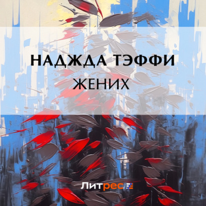 Аудиокнига Жених ISBN 