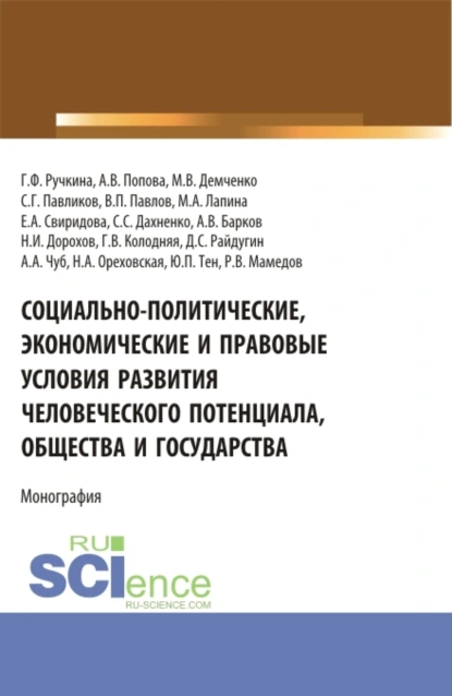 Обложка книги Социально-политические, экономические и правовые условия развития человеческого потенциала, общества и государства. (Аспирантура, Бакалавриат, Магистратура). Монография., Максим Владимирович Демченко