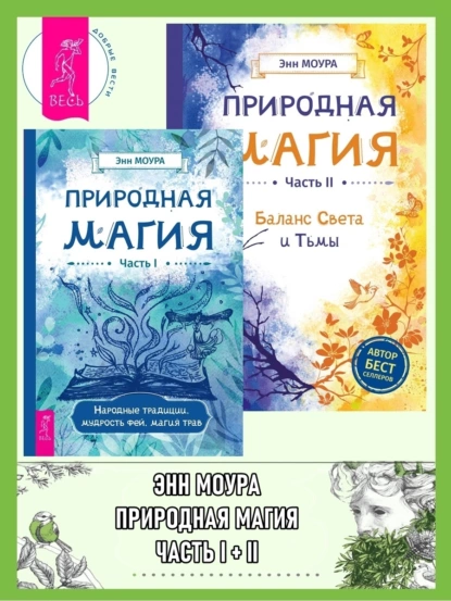 Обложка книги Природная магия: Часть I: Народные традиции, мудрость фей, магия трав. Природная магия: Часть II: Баланс Света и Тьмы, Энн Моура