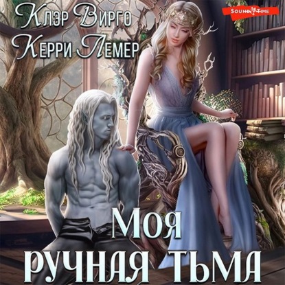 Аудиокнига Моя ручная тьма ISBN 978-5-17-143614-8