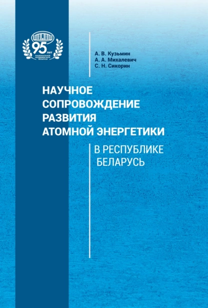 Обложка книги Научное сопровождение развития атомной энергетики в Республике Беларусь, А. А. Михалевич