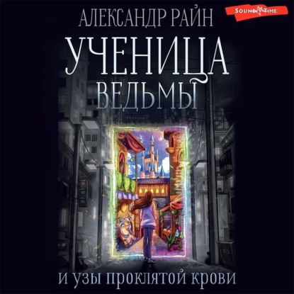 Аудиокнига Ученица ведьмы и узы проклятой крови ISBN 978-5-17-143707-7