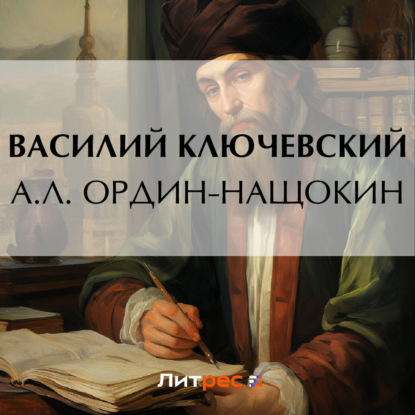 Аудиокнига Василий Осипович Ключевский - А. Л. Ордин-Нащокин