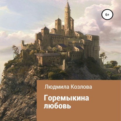 Аудиокнига Горемыкина любовь ISBN 