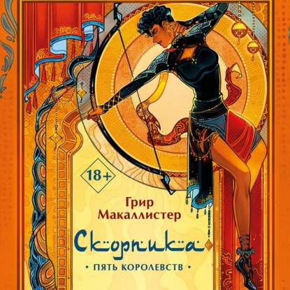 Аудиокнига Скорпика ISBN 978-5-04-192405-8