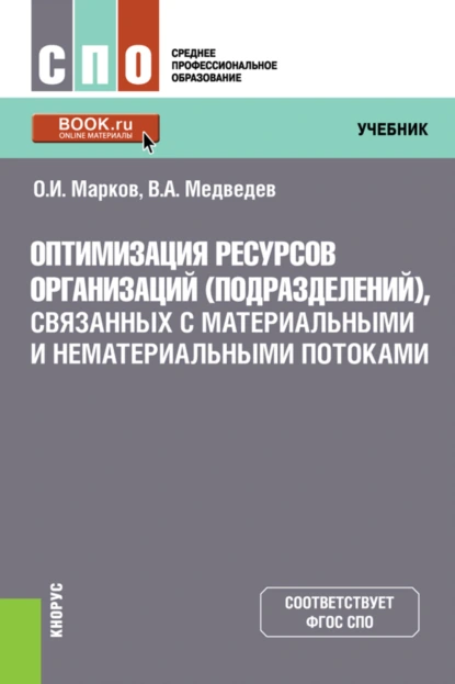 Обложка книги Оптимизация ресурсов организаций (подразделений), связанных с материальными и нематериальными потоками. (СПО). Учебник., Владимир Арсентьевич Медведев