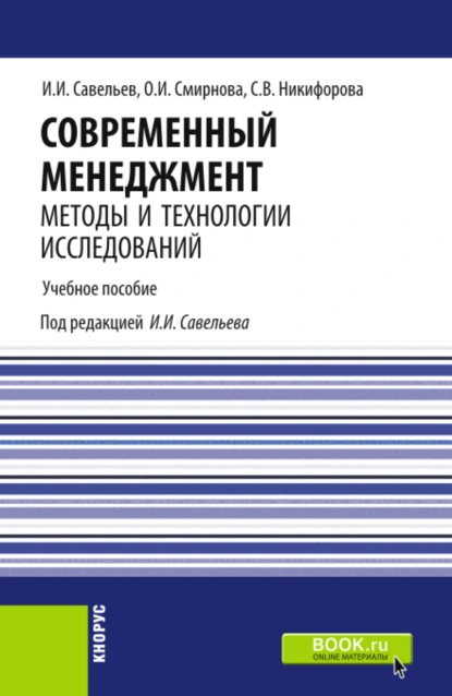 Обложка книги Современный менеджмент: методы и технологии исследований. (Аспирантура, Бакалавриат, Магистратура). Учебное пособие., Светлана Владимировна Никифорова