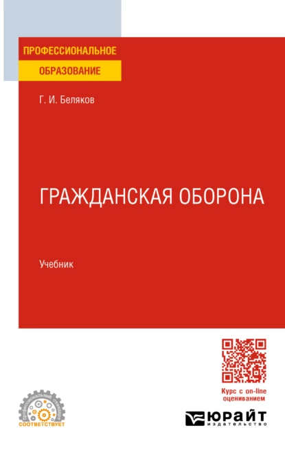 Обложка книги Гражданская оборона. Учебник для СПО, Геннадий Иванович Беляков