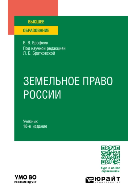 Обложка книги Земельное право России 18-е изд., пер. и доп. Учебник для вузов, Борис Владимирович Ерофеев