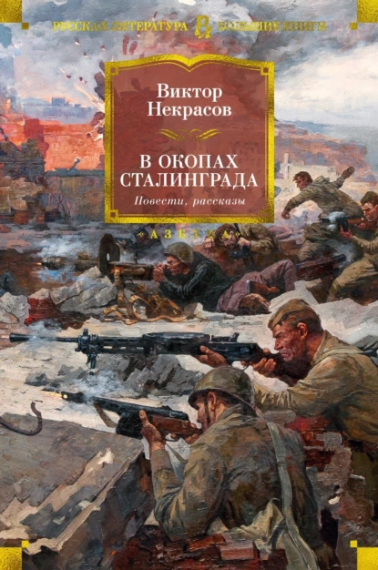 Обложка книги В окопах Сталинграда, Виктор Некрасов