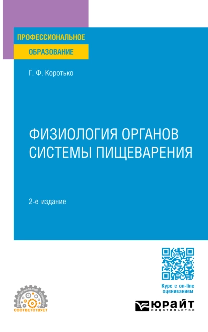 Обложка книги Физиология органов системы пищеварения 2-е изд., пер. и доп. Учебное пособие для СПО, Геннадий Феодосьевич Коротько