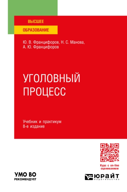 Обложка книги Уголовный процесс 8-е изд., пер. и доп. Учебник и практикум для вузов, Юрий Викторович Францифоров