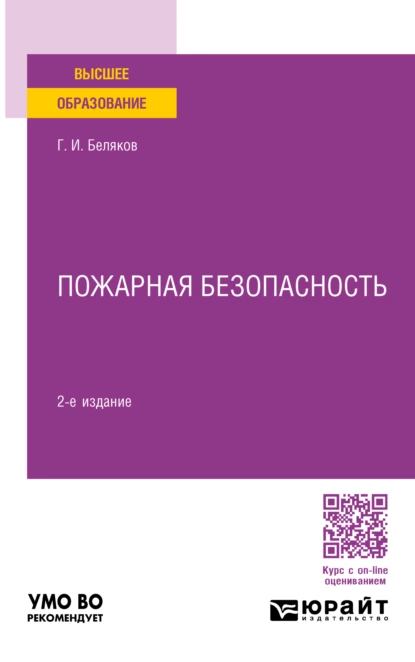 Обложка книги Пожарная безопасность 2-е изд., пер. и доп. Учебное пособие для вузов, Геннадий Иванович Беляков