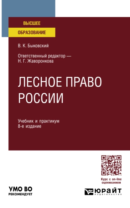 Обложка книги Лесное право России 8-е изд., пер. и доп. Учебник и практикум для вузов, Наталья Григорьевна Жаворонкова