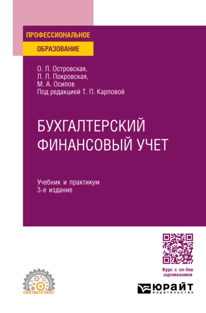 Обложка книги Бухгалтерский финансовый учет 3-е изд., пер. и доп. Учебник и практикум для СПО, Любовь Леонидовна Покровская