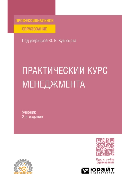 Обложка книги Практический курс менеджмента 2-е изд., пер. и доп. Учебник для СПО, Елена Михайловна Анохина