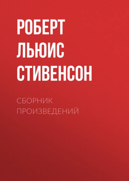 Обложка книги Р. Л. Стивенсон. Сборник произведений, Роберт Льюис Стивенсон