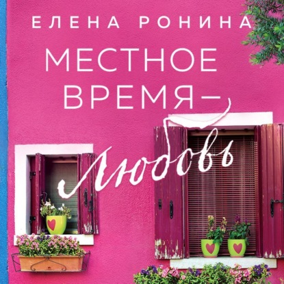 Аудиокнига Местное время – любовь ISBN 978-5-04-191505-6