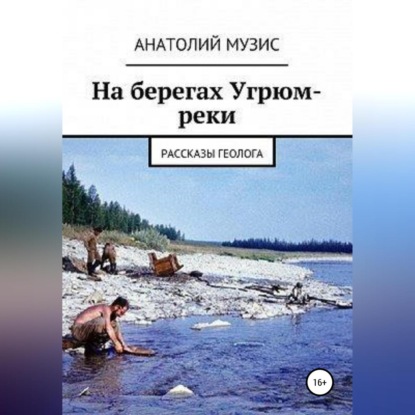 Аудиокнига На берегах Угрюм-реки (из рассказов геолога) ISBN 