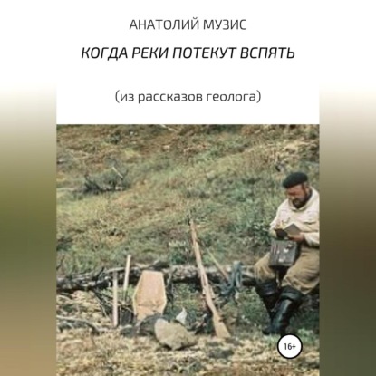 Аудиокнига КОГДА РЕКИ ПОТЕКУТ ВСПЯТЬ ISBN 