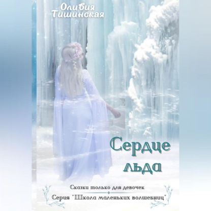 Аудиокнига Сердце льда ISBN 