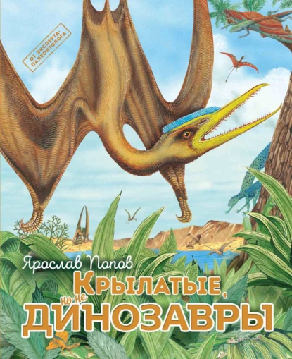 Обложка книги Крылатые, но не динозавры, Ярослав Попов