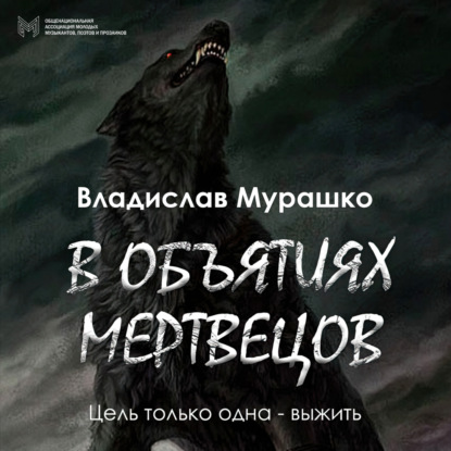 Аудиокнига Владислав Мурашко - В объятиях мертвецов